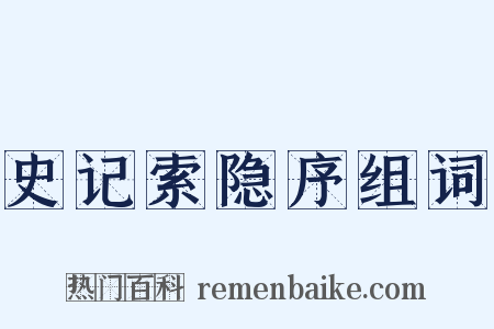 史记索隐序组词是什么意思的图片